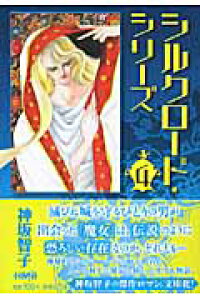 楽天ブックス シルクロード シリーズ 4 神坂智子 本